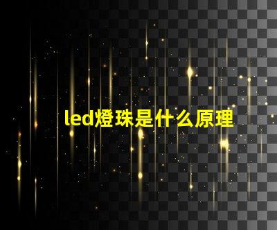 led燈珠是什么原理 led燈珠是什么東西制作的